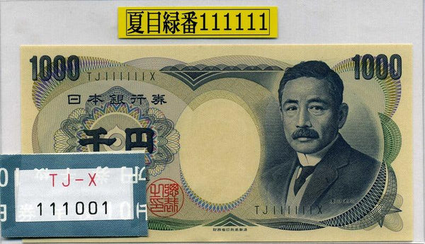 夏目漱石 1000円札 緑番号 財務省 TJ111111X 未使用 - 野崎コイン