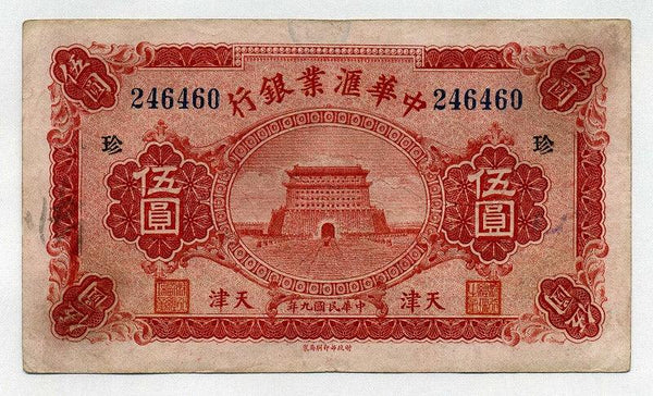 中国　中華準業銀行　5円　天津 - 野崎コイン