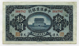 中国　中華準業銀行　10円　天津 - 野崎コイン