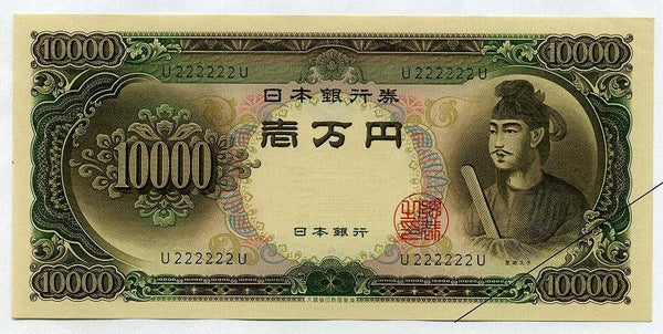 圣德太子10000日元纸币，1位数字U222222U，纵横交错，未使用。 – 野崎 