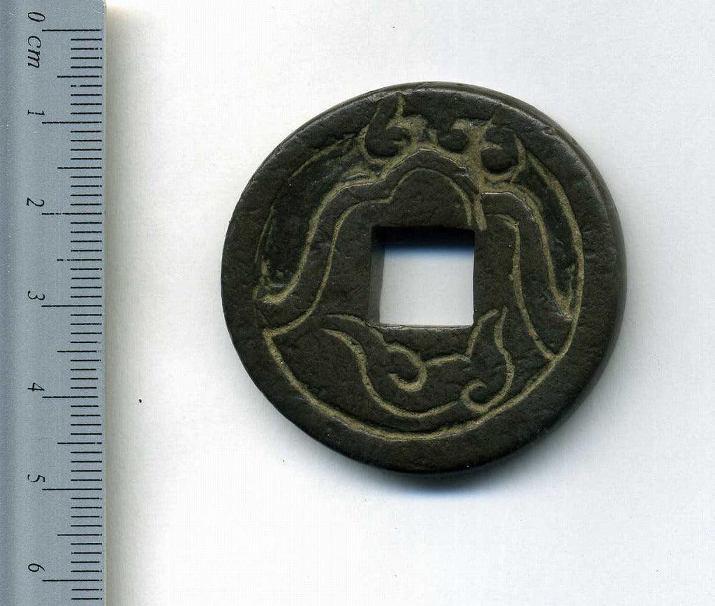 絵銭 絵銭 南蛮人 浅間銭 – 野崎コイン