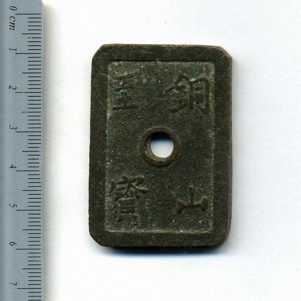 銅山至宝 当五十 美品 送料込 - ワタナベコイン ネットショップ
