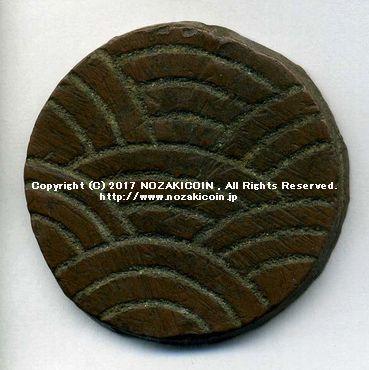 安土桃山时代后半期（公元1558年至1600年）生产的日本钱币