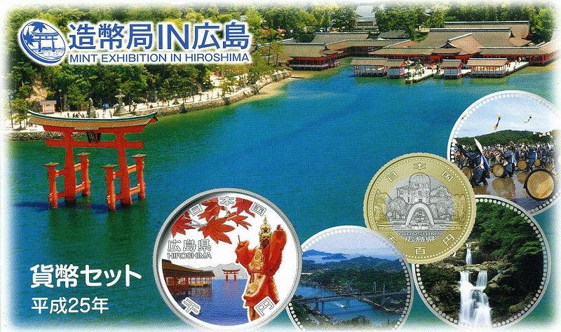 平成25年（2013年）　造幣局IN広島 貨幣セット - 野崎コイン