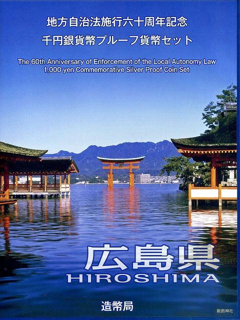 広島県 Bセット 1000円銀貨（切手付） 地方自治法施行60周年記念千円プルーフ 平成25年(2013年) - 野崎コイン