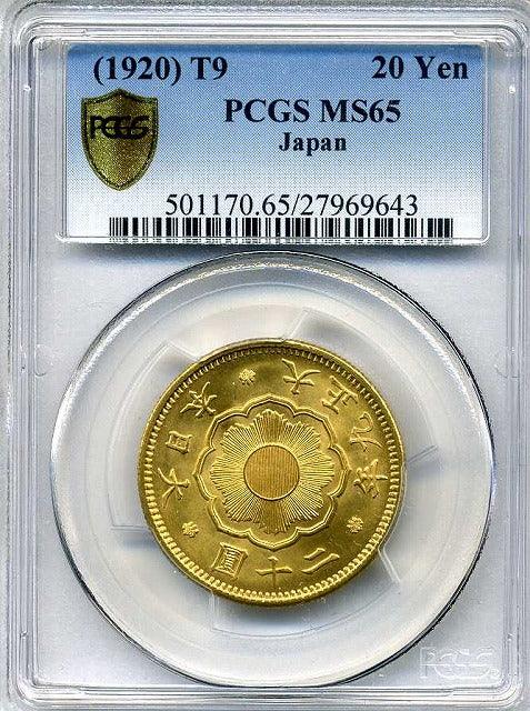 新20日元金币，大正9，完全未使用的PCGS MS65 – 野崎コイン