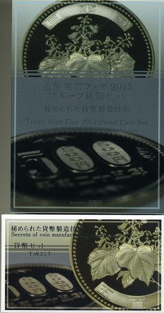 平成25年（2013年）　造幣東京フェア２０１３プルーフ貨幣セット＆ミントセット - 野崎コイン
