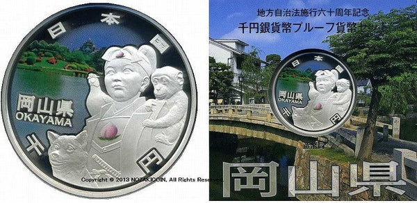 岡山県 Aセット 1000円銀貨 地方自治法施行60周年記念千円プルーフ 