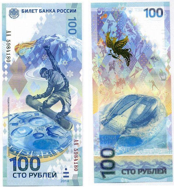 ロシア ソチオリンピック記念紙幣 100ルーブル - 野崎コイン