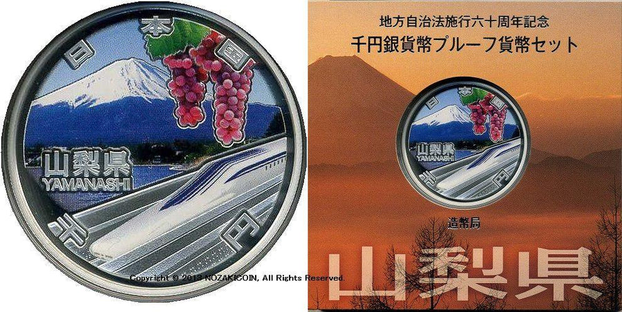 山梨県 Aセット 1000円銀貨 地方自治法施行60周年記念千円プルーフ 平成25年(2013年) – 野崎コイン