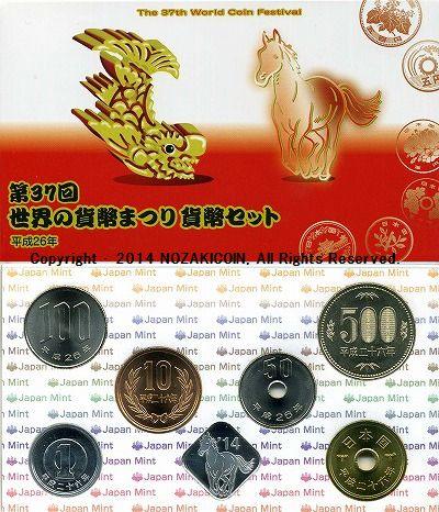平成26年（2014年）　第37回世界の貨幣まつり貨幣セット - 野崎コイン