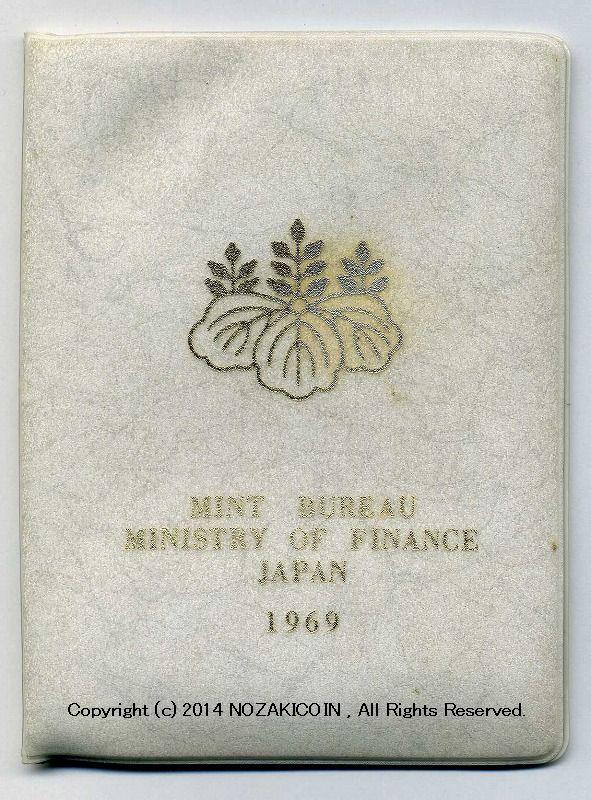 昭和44年（1969年）　最初のミントセット 海外用 商品説明参照ください - 野崎コイン