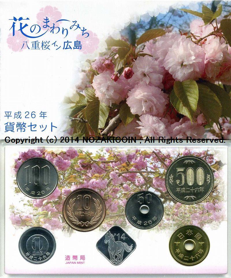 平成26年（2014年）　花のまわりみち　貨幣セット - 野崎コイン
