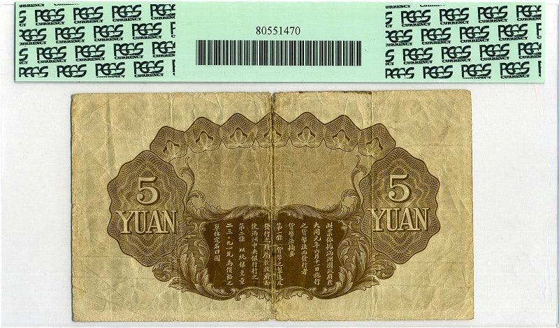 満州中央銀行 5円 1933年 PCGS Fine15 – 野崎コイン