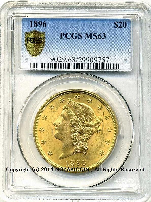 アメリカ　20ドル金貨　リバティヘッド　1896年　未使用　PCGS　MS63 - 野崎コイン