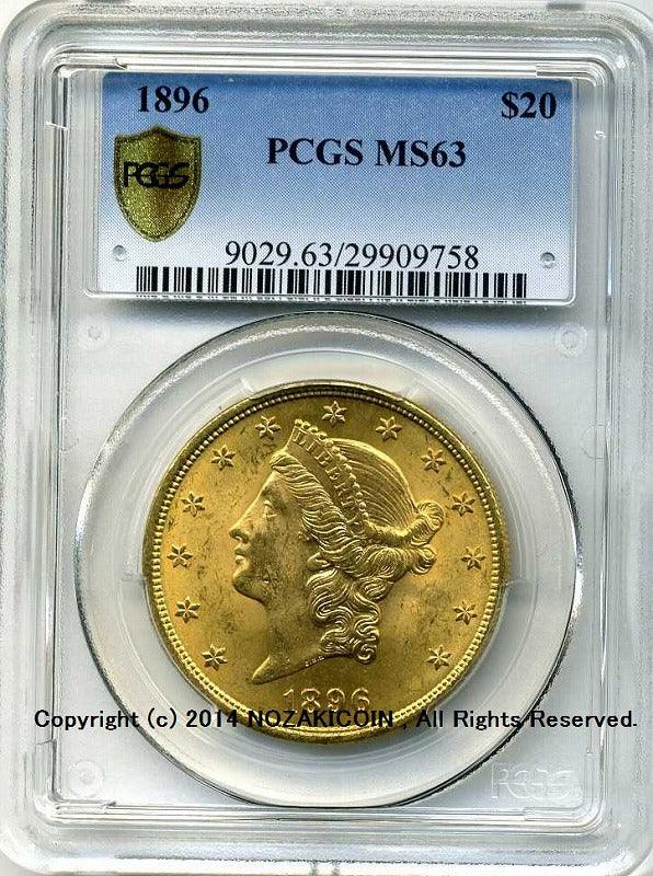 アメリカ　20ドル金貨　リバティヘッド　1896年　未使用　PCGS　MS63 - 野崎コイン
