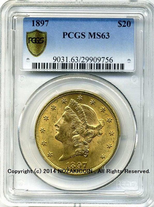 アメリカ　20ドル金貨　リバティヘッド　1897年　未使用　PCGS　MS63 - 野崎コイン