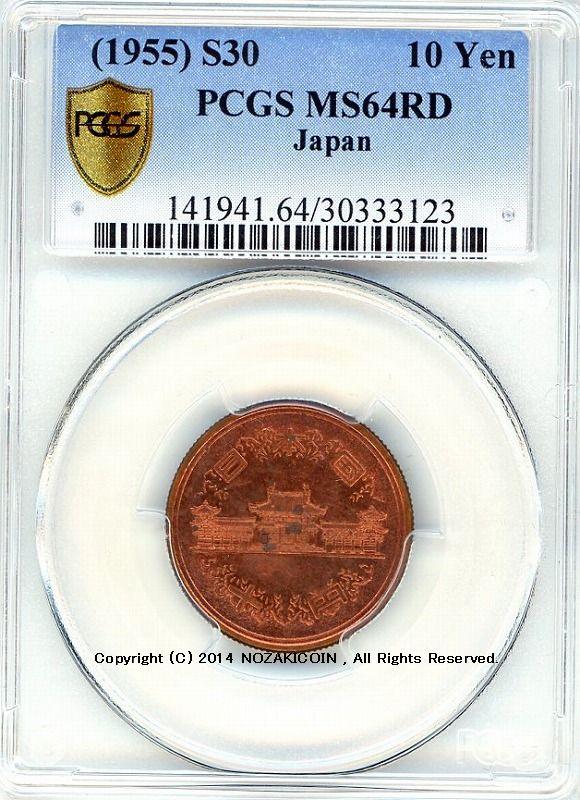 昭和30年 10円青銅貨 PCGS MS64RD - 野崎コイン