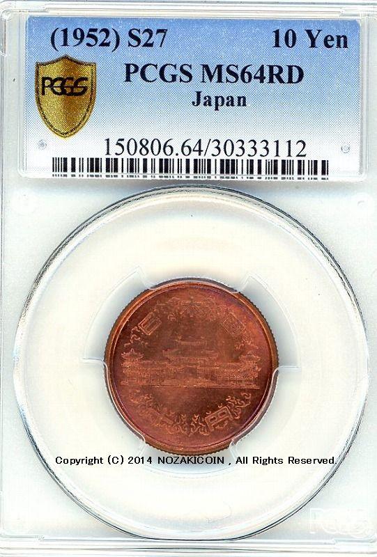 昭和27年 10円青銅貨 PCGS MS64RD - 野崎コイン