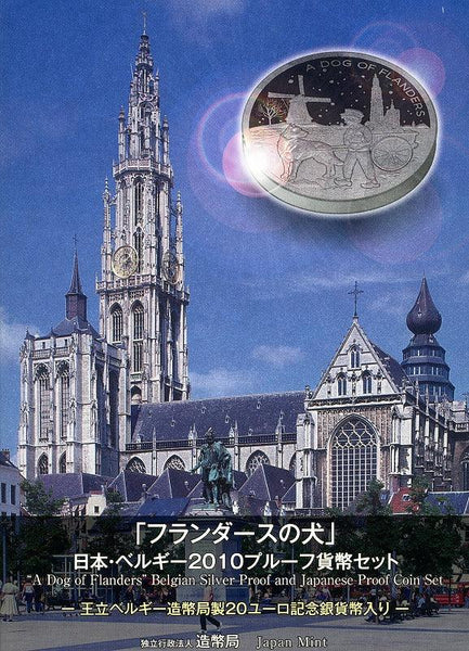 2010 Dog of Flanders Japan / Belgium 2010 Proof Coin Set – 野崎コイン