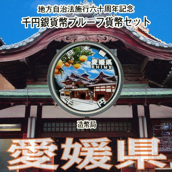 愛媛県 Aセット 1000円銀貨 地方自治法施行60周年記念千円プルーフ 平成26年(2014年) – 野崎コイン