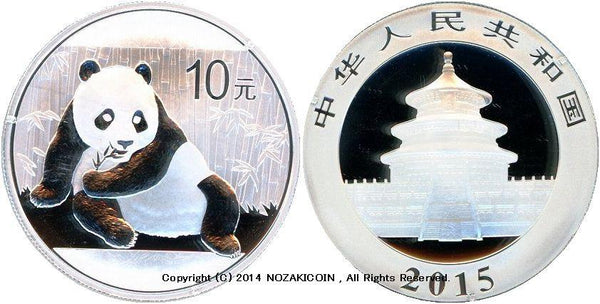 中国　10元　パンダ銀貨　2015年 - 野崎コイン