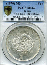 旧1円銀貨 明治3年 普通円 未使用 PCGS MS62 1597 - 野崎コイン