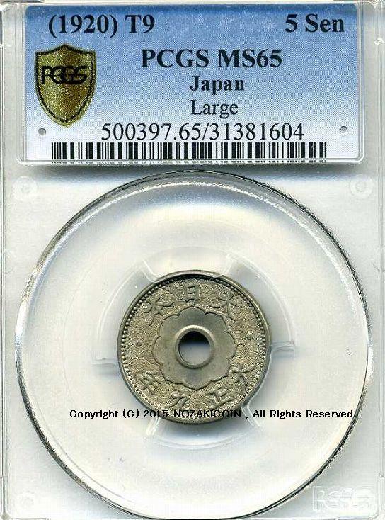 大型5銭白銅貨　大正9年　完未　PCGS MS65 - 野崎コイン