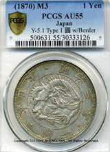 旧1円銀貨 明治3年 普通円 極美品 PCGS AU55 3126 - 野崎コイン