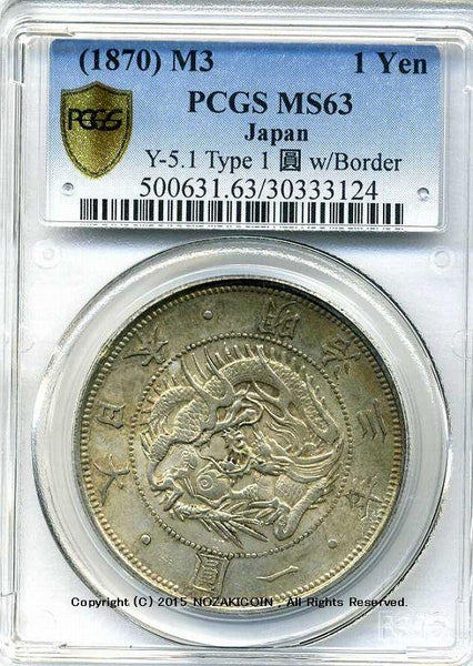 旧1円銀貨 明治3年 普通円 未使用 PCGS MS63 3124 – 野崎コイン