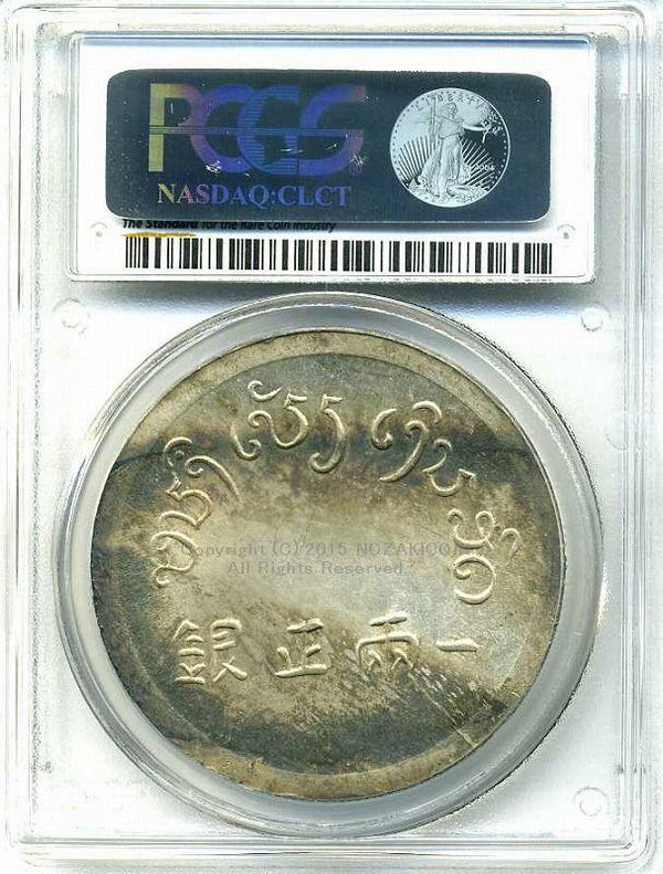 フランス領インドシナ　富字　1両銀貨　未使用　PCGS MS63 - 野崎コイン