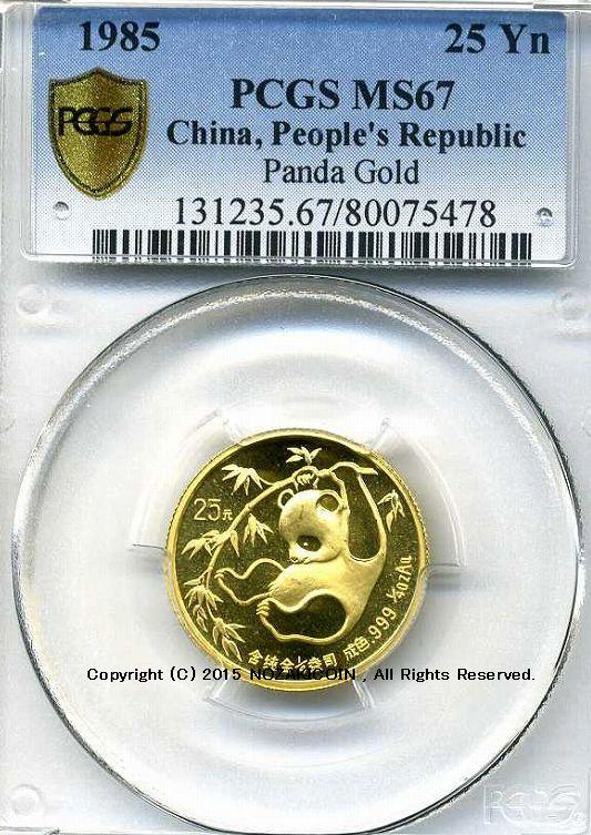 中国　パンダ金貨　1985年　25元　未使用　PCGS MS67 - 野崎コイン