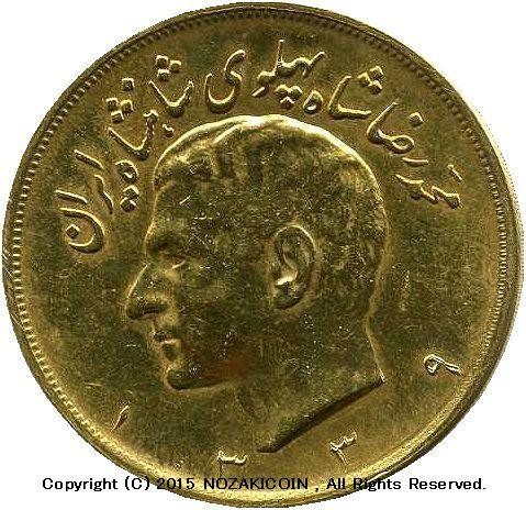 イラン　パーレビ国王　5パーレビ金貨　1960年