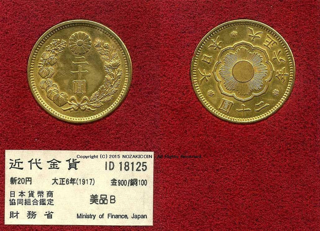 近代金貨 新20円 大正6年 山崎 近代金貨 新20円 大正6年 山崎様専用