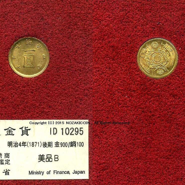 旧的1日元金币，1871年底，美B 10295，由财政部发行。 – 野崎コイン
