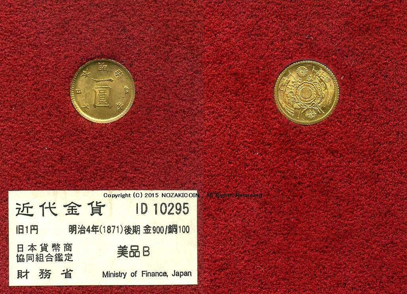 旧1円金貨 明治4年後期 美品B 10295 財務省放出品