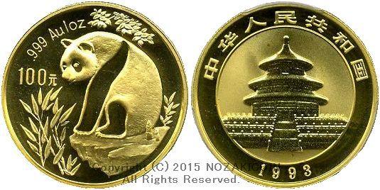 中国熊猫金币，1993年，100元，未使用的PCGS MS68 – 野崎コイン