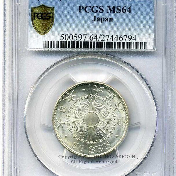 旭日50銭銀貨 大正6年 未使用 PCGS MS64 – 野崎コイン