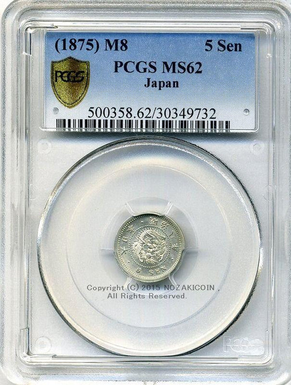 竜5銭銀貨は直径15.15mm 品位 銀800 / 銅200 量目1.35gです。  竜五銭銀貨 明治8年（1875） 発行枚数6,396,784枚。  PCGSスラブMS62