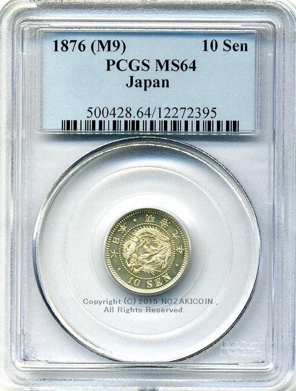 竜10銭銀貨は直径17.57mm 品位 銀800 / 銅200 量目2.70gです。  竜十銭銀貨 明治9年（1876） 発行枚数11,890,000枚。  PCGSスラブMS64