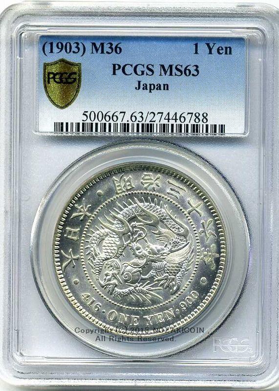 新1円銀貨 明治36年 未使用 PCGS MS63 6788 - 野崎コイン