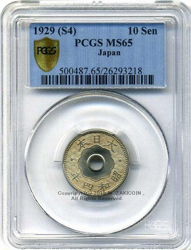 10銭白銅貨昭和4年未使用PCGS MS65 – 野崎コイン