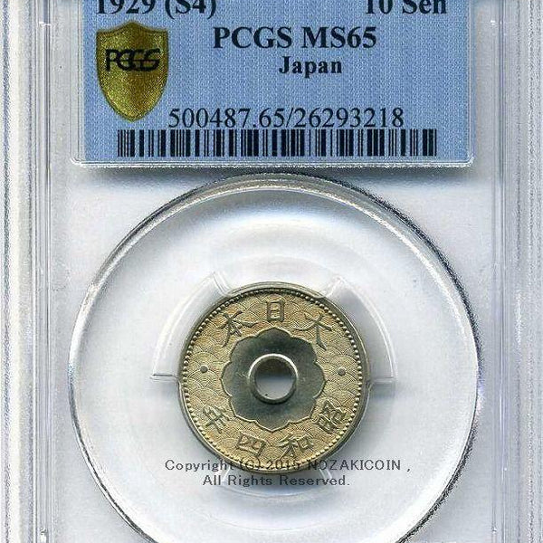 古銭　PCGS 10銭白銅貨　S4年　MS 65 10銭白銅貨昭和4年未使用PCGS MS65 – 野崎コイン