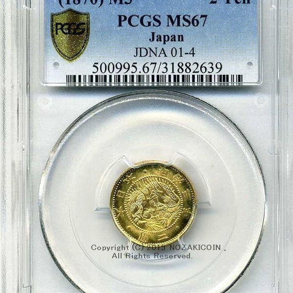 旧2円金貨 明治3年 完全未使用 PCGS MS67 – 野崎コイン