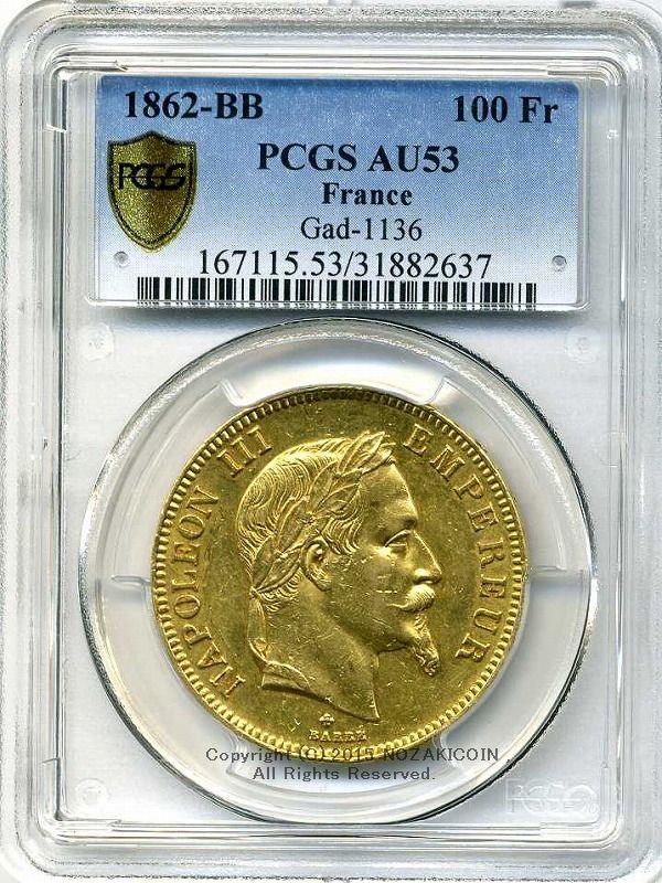 フランス　100フラン金貨　ナポレオン有冠　1862年BB　極美品　NGC AU53 - 野崎コイン