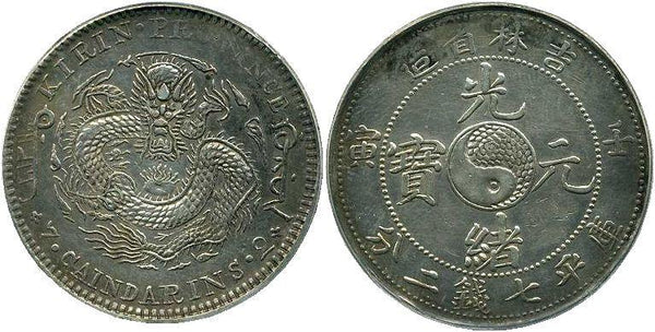 中国　光緒元宝　七銭二分銀貨　壬寅 1902年　PCGS AU - 野崎コイン