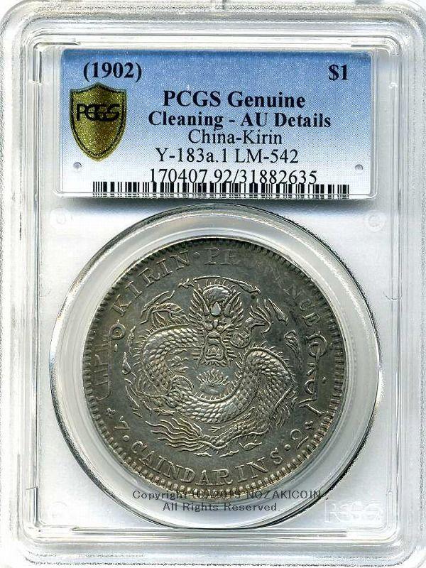 中国　光緒元宝　七銭二分銀貨　壬寅 1902年　PCGS AU - 野崎コイン