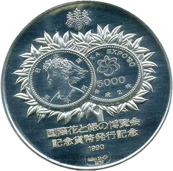 造幣局製　国際花と緑の博覧会記念貨幣発行記念　平成2年（1990年）　純銀メダル　120g - 野崎コイン