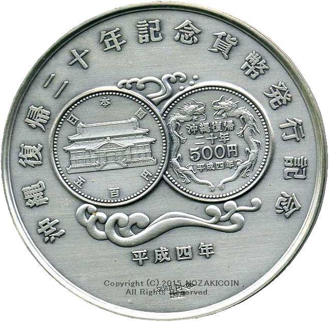 沖縄復帰二十年記念貨幣発行記念　造幣局　純銀メダル 沖縄復帰二十年記念貨幣発行記念 造幣局 純銀メダル