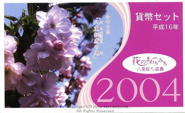 平成16年（2004年）　花のまわりみち　八重桜イン広島　貨幣セット - 野崎コイン